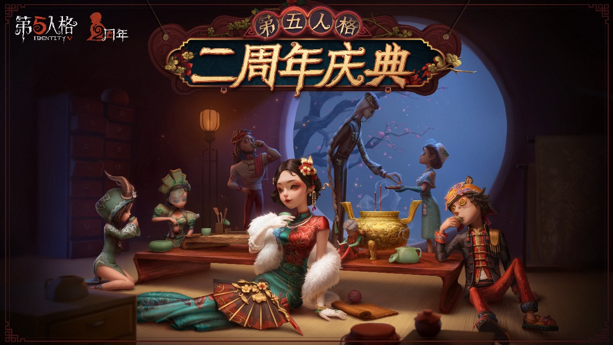 茶馆逸闻《第五人格》二周年庆典活动正式开启