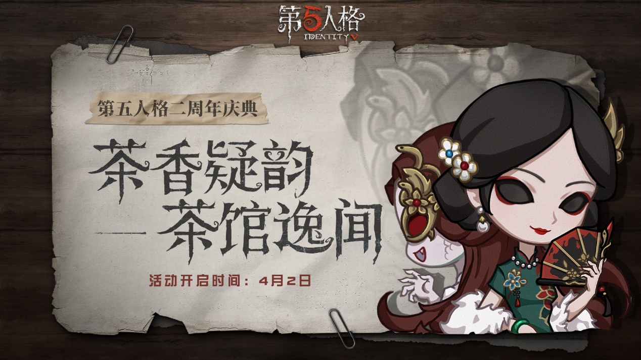 茶馆逸闻《第五人格》二周年庆典活动正式开启