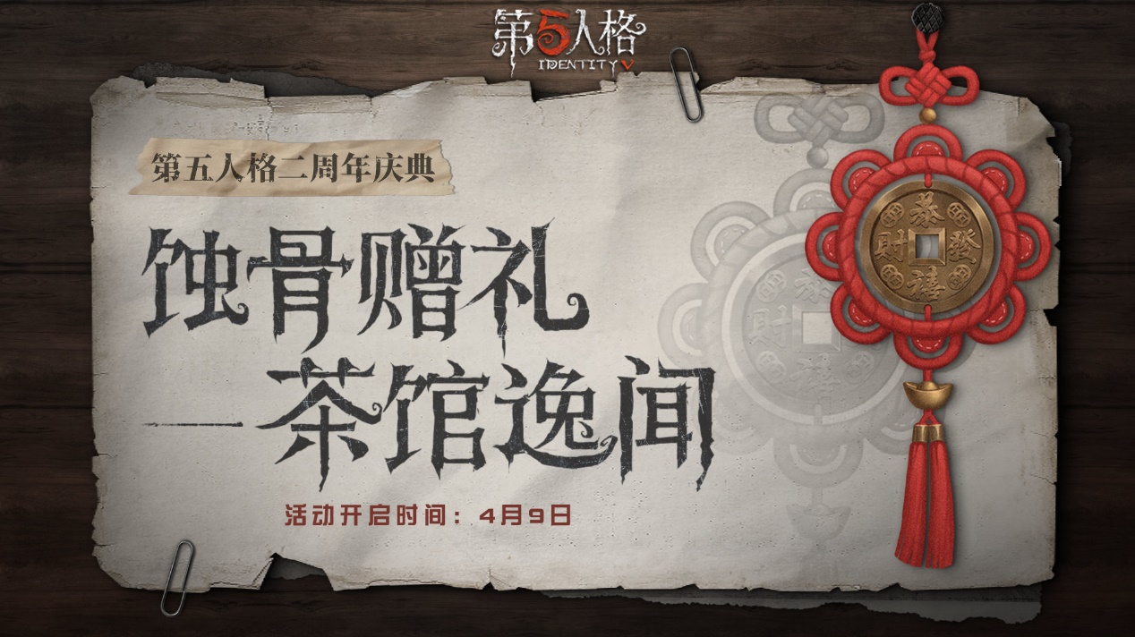 茶馆逸闻《第五人格》二周年庆典活动正式开启