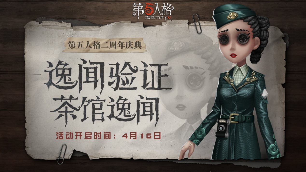 茶馆逸闻《第五人格》二周年庆典活动正式开启