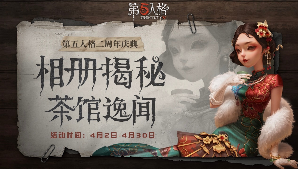 茶馆逸闻《第五人格》二周年庆典活动正式开启