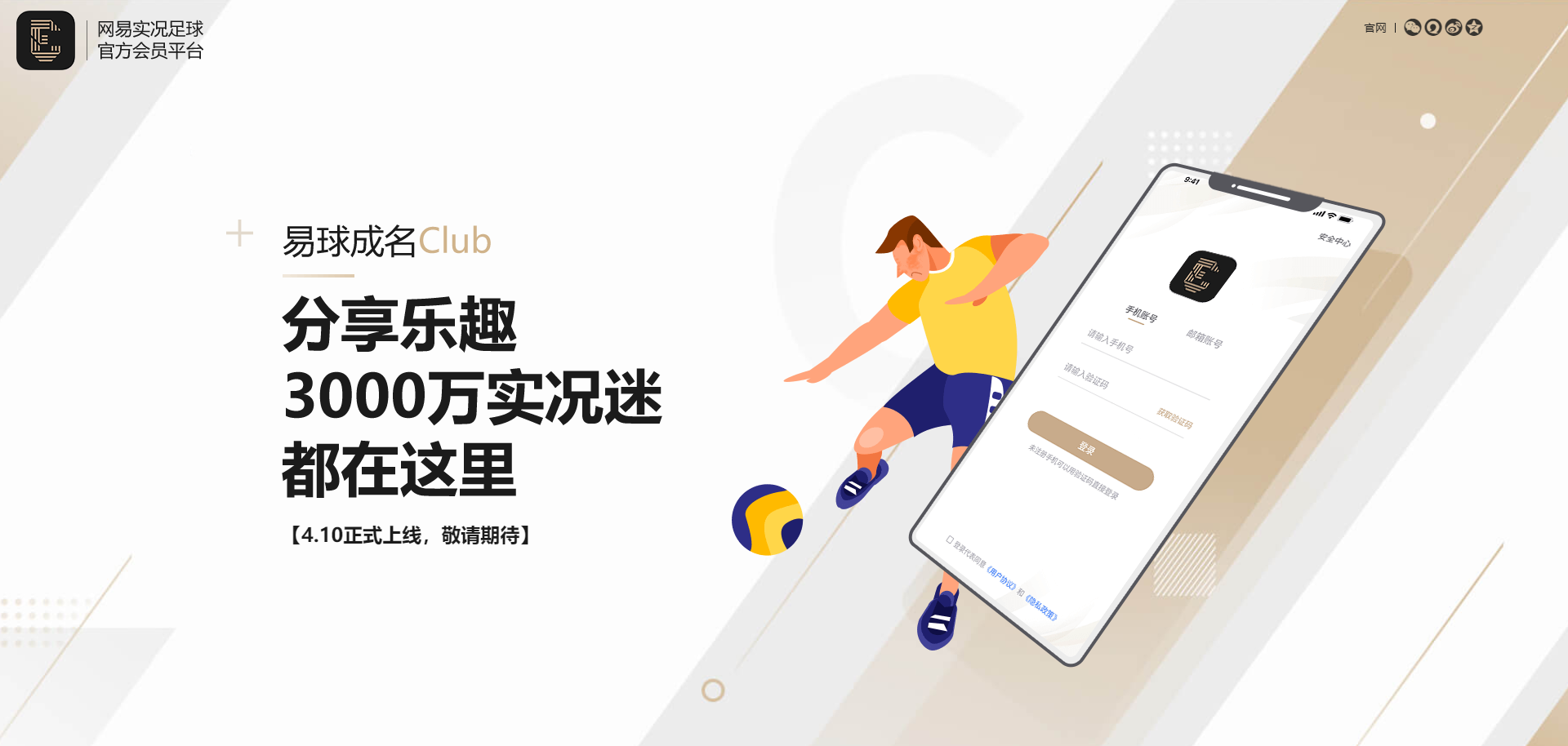 重磅！实况官方会员平台《易球成名Club》APP首曝4月10日上线！