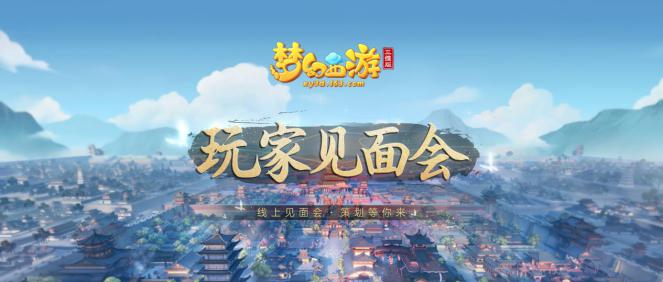 新角色新门派线上揭秘！《梦幻西游三维版》邀您相聚“云端”