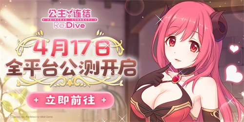 番剧来了游戏还会远吗？《公主连结Re：Dive》公测倒计时