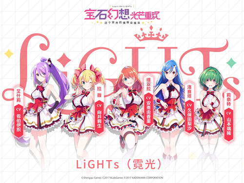 《宝石幻想：光芒重现》LiGHTs(霓光) 元气笑容的王道组合