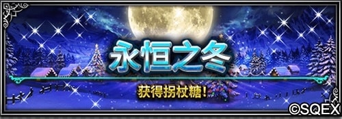 FFBE圣诞活动登场 杰科、皇帝特别召唤活动启动