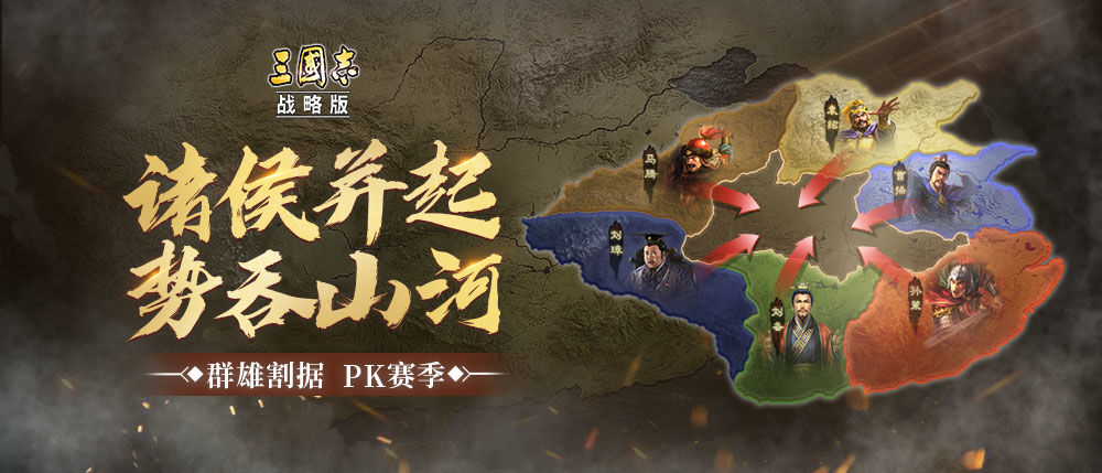 诸侯并起，势吞三国！《三国志・战略版》首个赛季剧本即将来袭