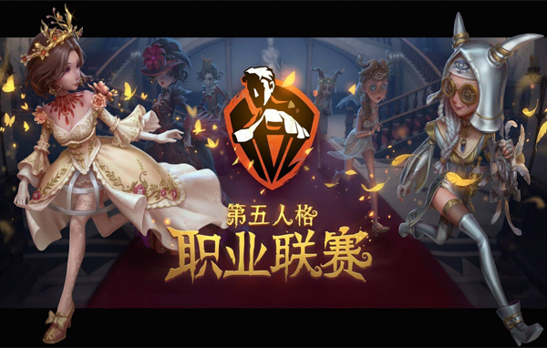 迈向职业化！《第五人格》职业联赛正式启动