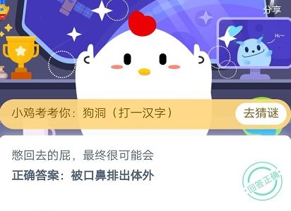 憋回去的屁最终很可能会 蚂蚁庄园小课堂5月13日答案