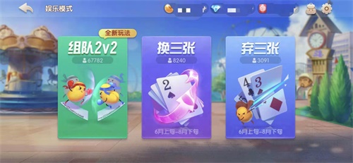 《欢乐斗地主》2V2版本上线！ 王炸再升级