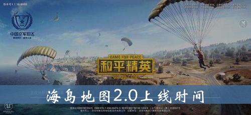 和平精英海岛2.0什么时候上线 海岛2.0新地图什么时候更新