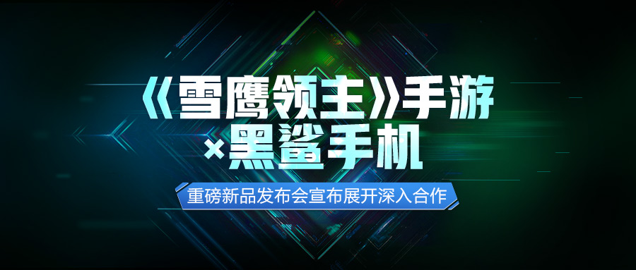 高光时刻定义你的战斗《雪鹰领主》手游亮相黑鲨手机新品发布会