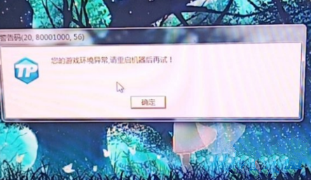 LOL警告码20 8000100 56怎么解决 lol警告码20 8000100 56是什么意思