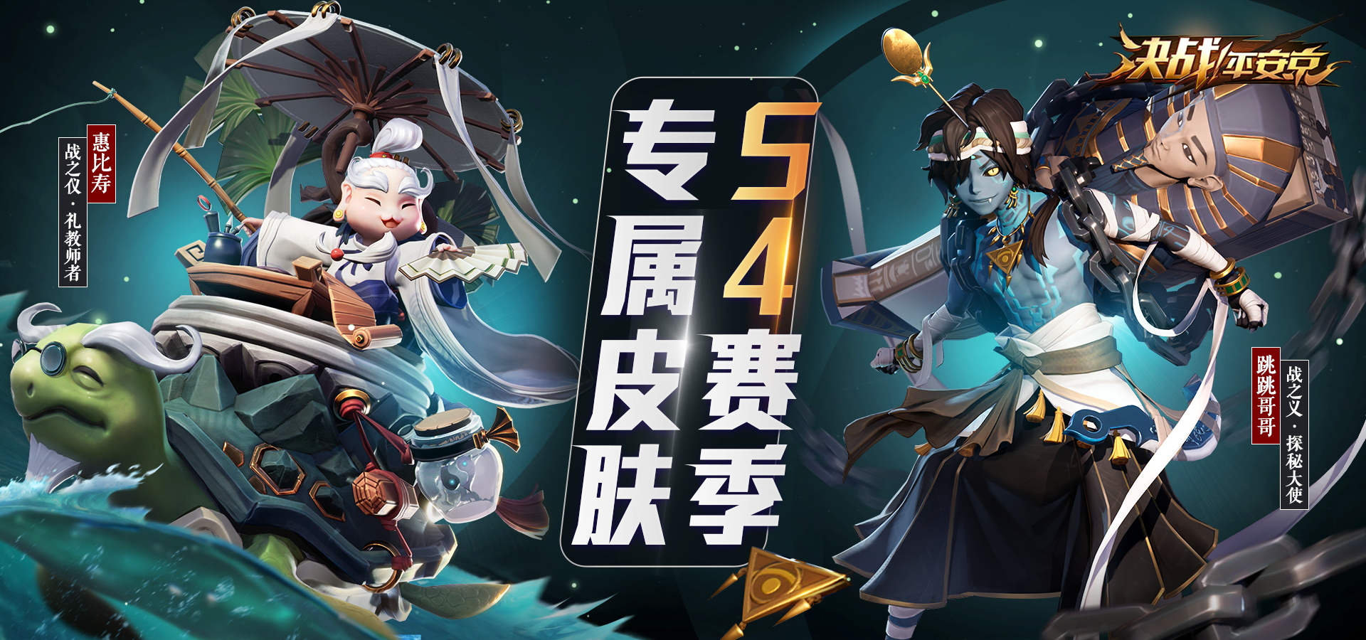 礼教师者 探秘大使《决战！平安京》S4赛季专属皮肤即将上架