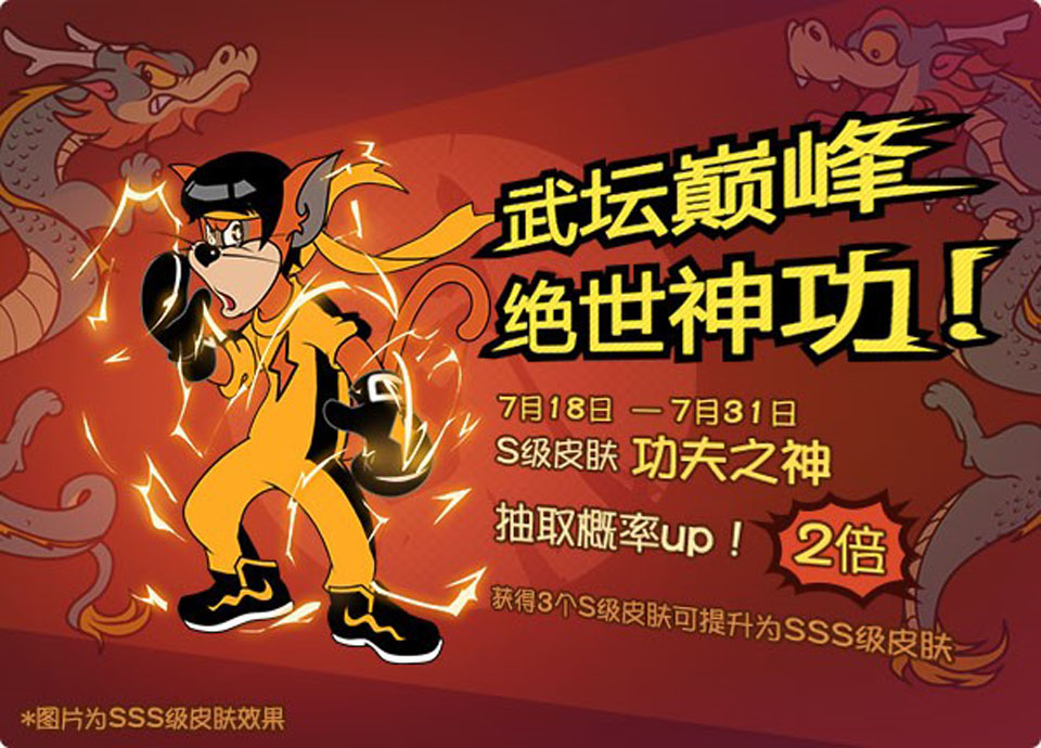 魔镜魔镜 快快上新！《猫和老鼠》S级“功夫之神”爆料