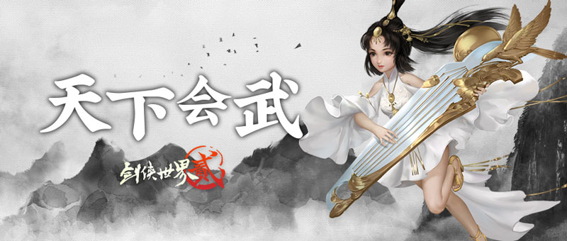 金刚罗汉《剑侠世界2》手游天下会武奖励曝光