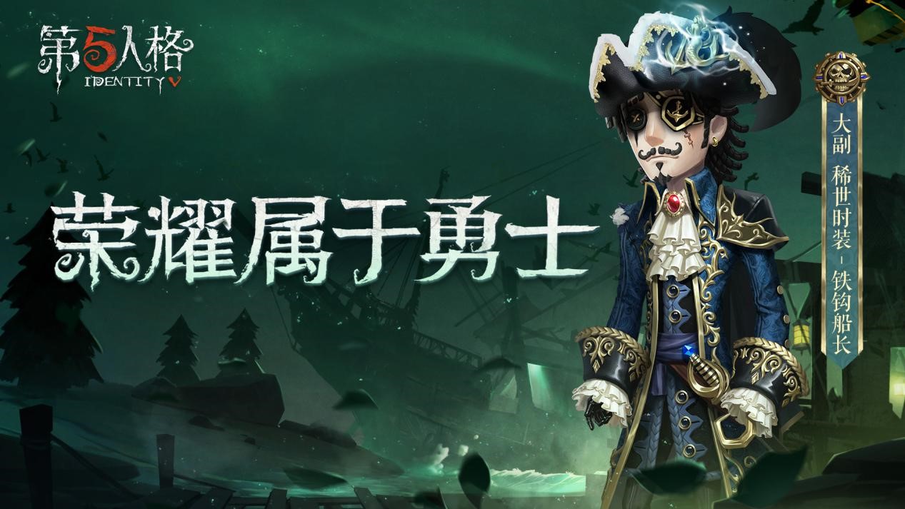 英勇的海上骑士《第五人格》新求生者大副入驻庄园