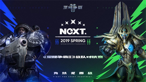 首现战队赛形式 网易电竞NeXT春季赛《星际争霸2》战队对抗赛即将开赛