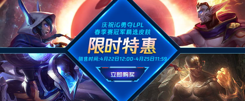 《LOL》LPL春季赛庆祝IG夺冠 精选皮肤限时特惠