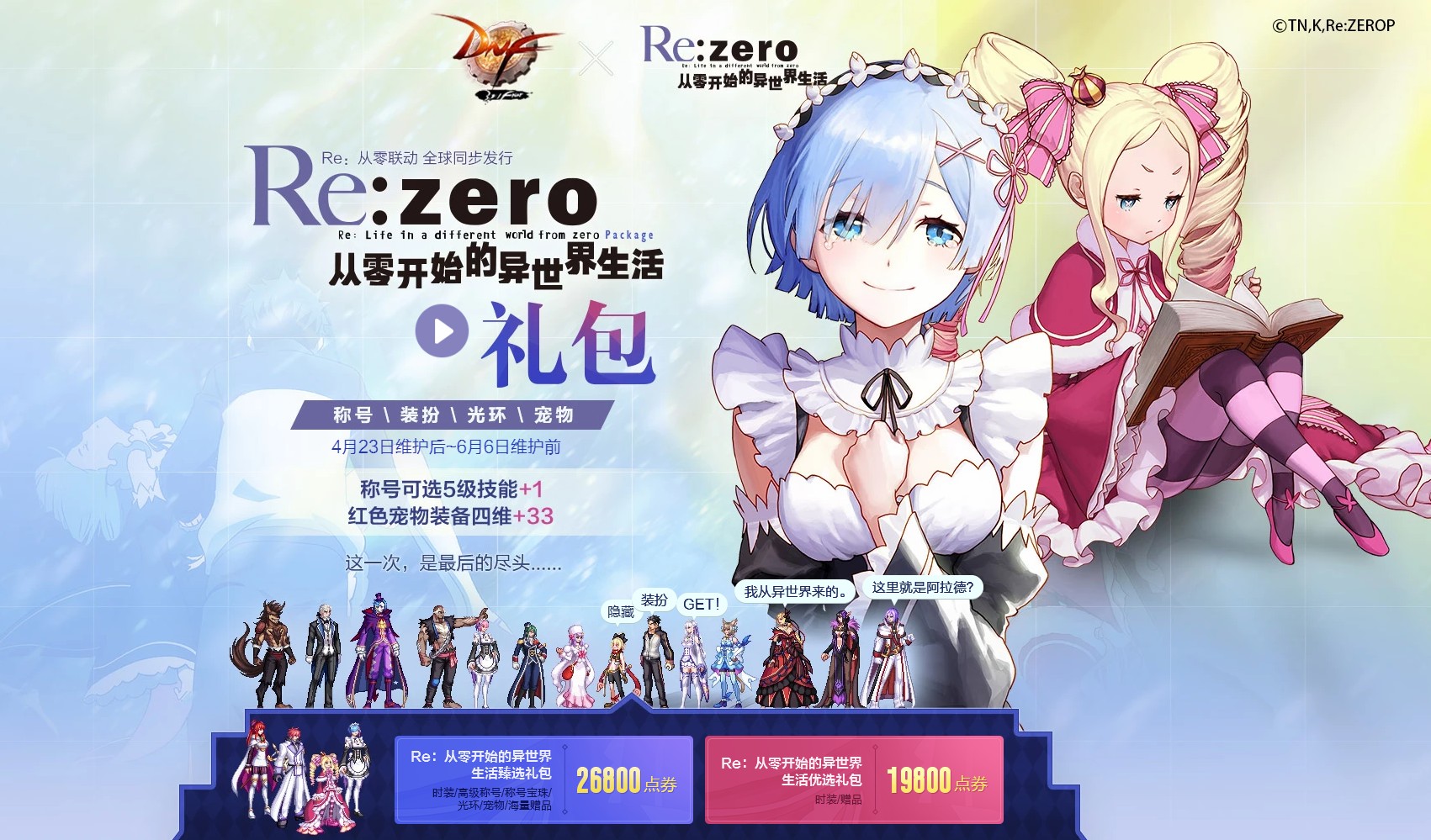 《DNF》Re：zero从零开始的异世界生活礼包