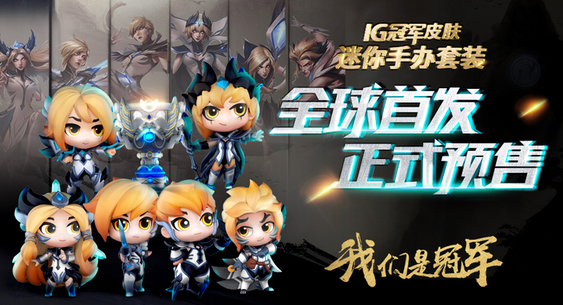 《LOL》iG冠军手办预定开启 听听他们的故事