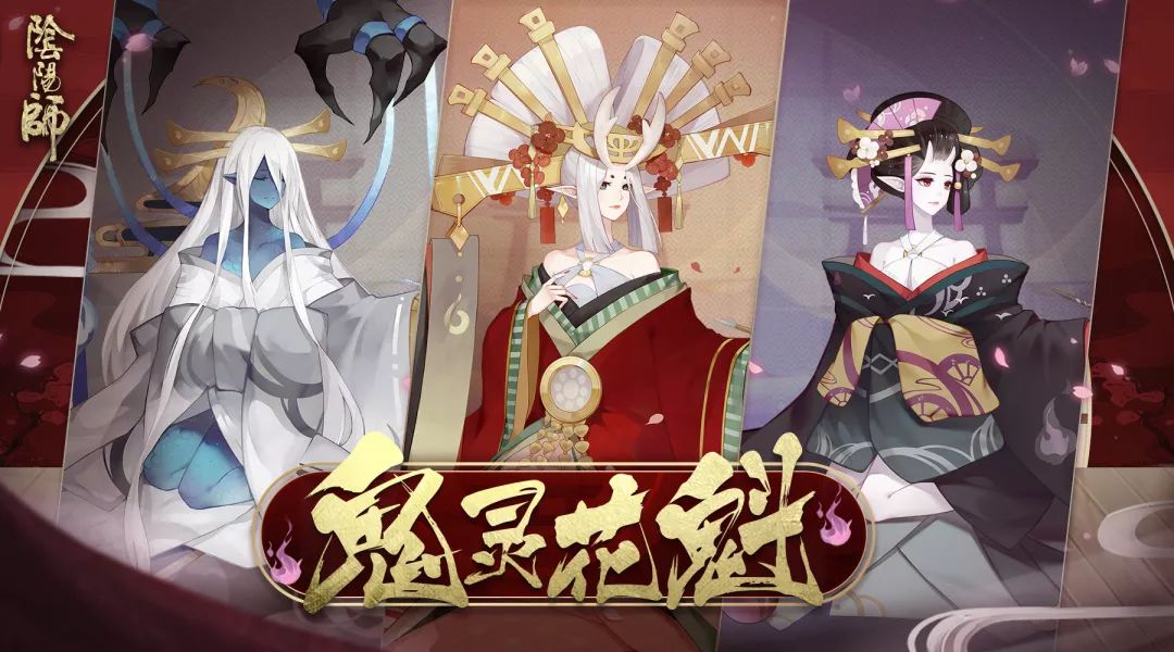 韶华逝 怨灵现《阴阳师》全新BOSS鬼灵花魁来袭！