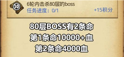 不思议迷宫6轮内击杀80层的boss怎么做 6轮内击杀80层的boss任务攻略