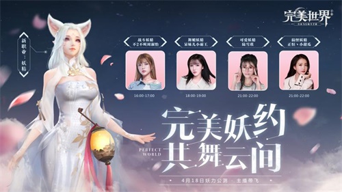 《完美世界》手游4月18日公测 美女妖精主播轮番上阵陪你飞