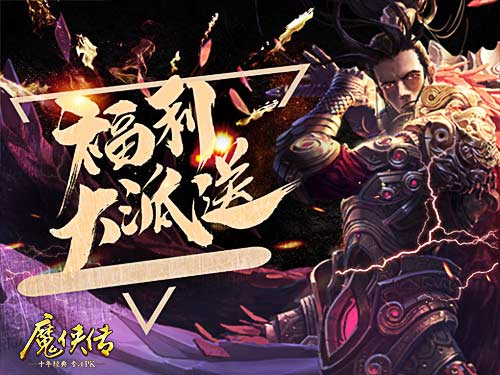 号令之下群雄归来!《魔侠传》新服今晚开启