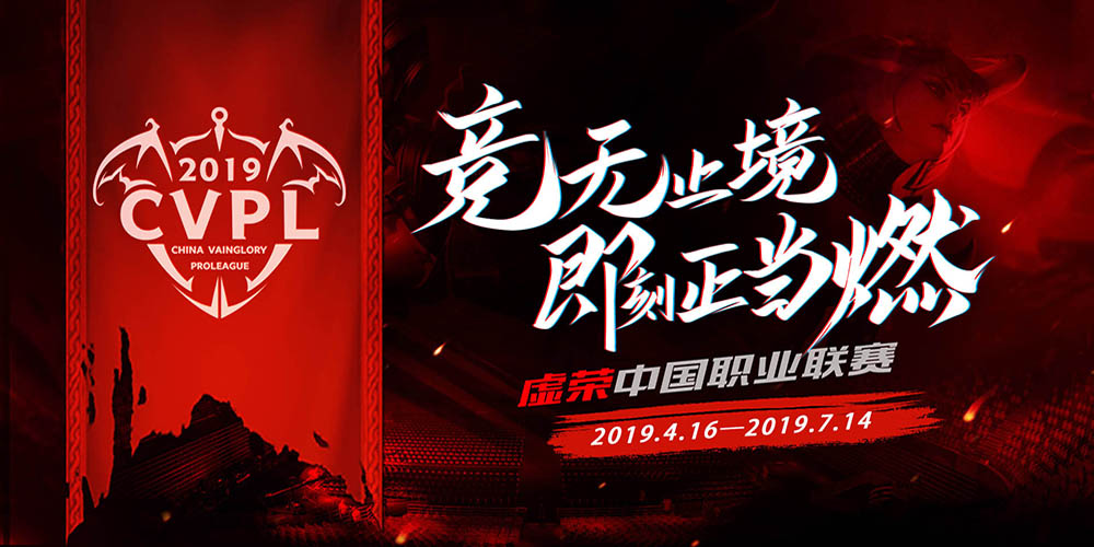 即刻正当燃！《虚荣》2019 CVPL 夏季赛报名开启啦！