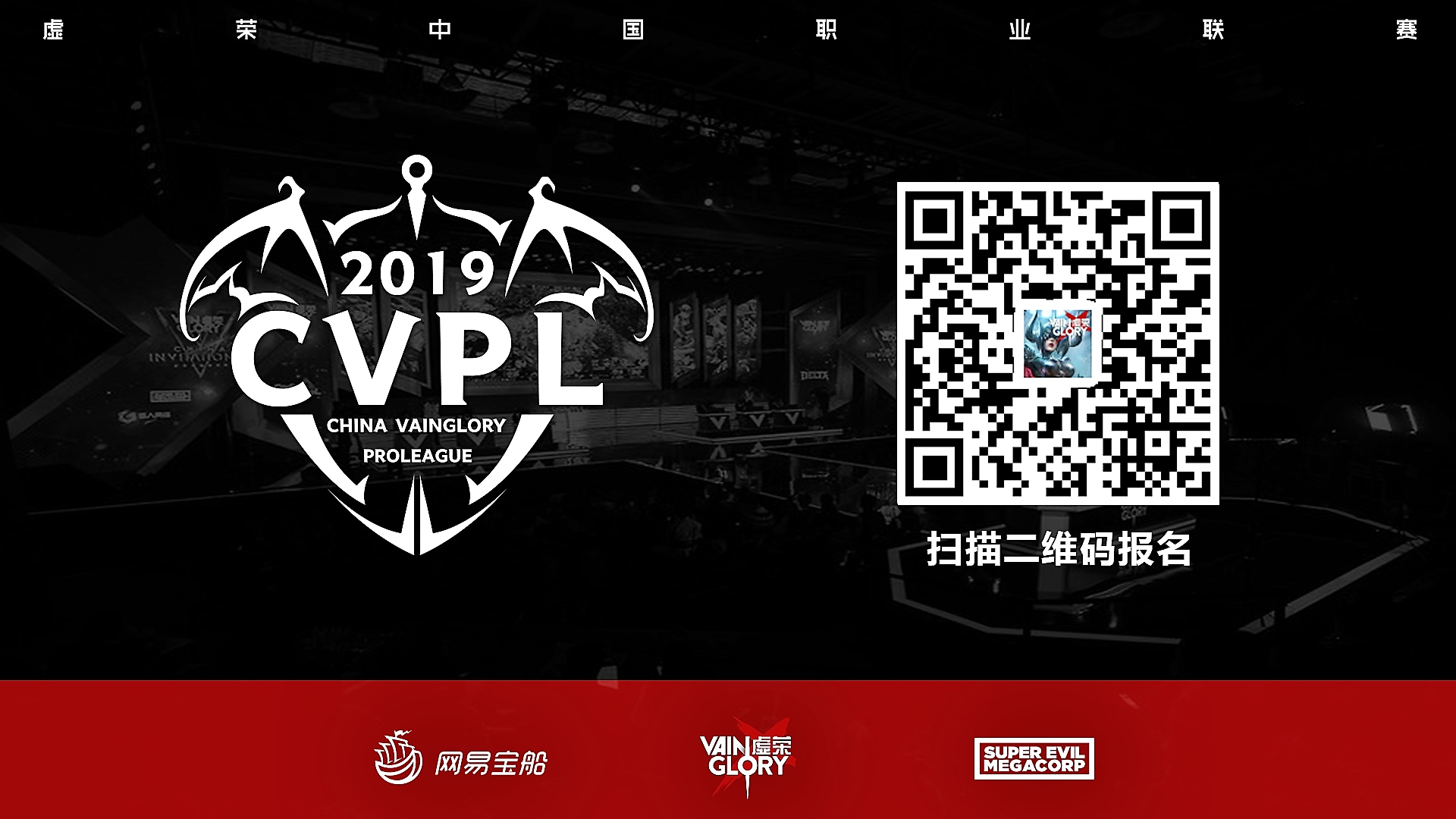 即刻正当燃！《虚荣》2019 CVPL 夏季赛报名开启啦！