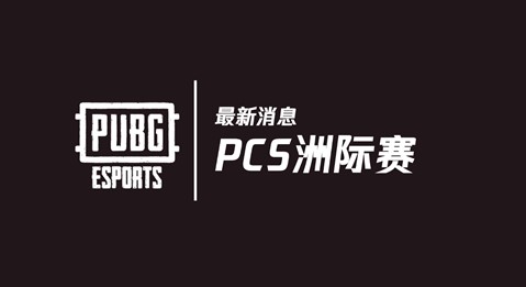 2020年PUBG全球赛事最新消息：PCS洲际赛