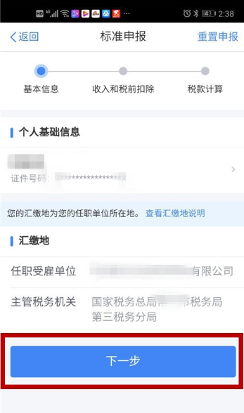 2020个人所得税app退税流程 个人所得税如何退税