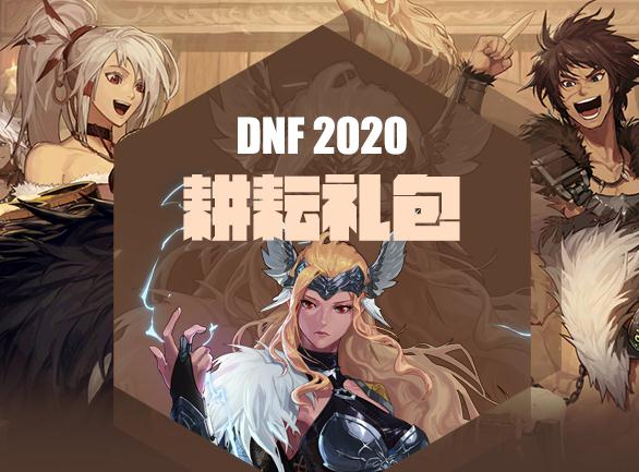 DNF2020五一套耕耘礼包有什么 DNF2020九界维序者礼包内容